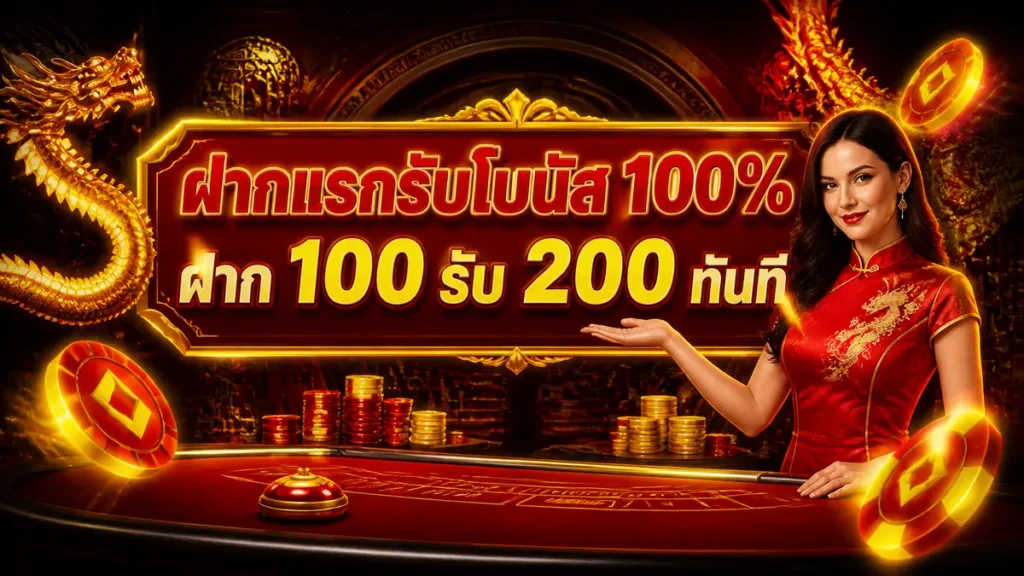 ฝากแรกรับโบนัส 100%