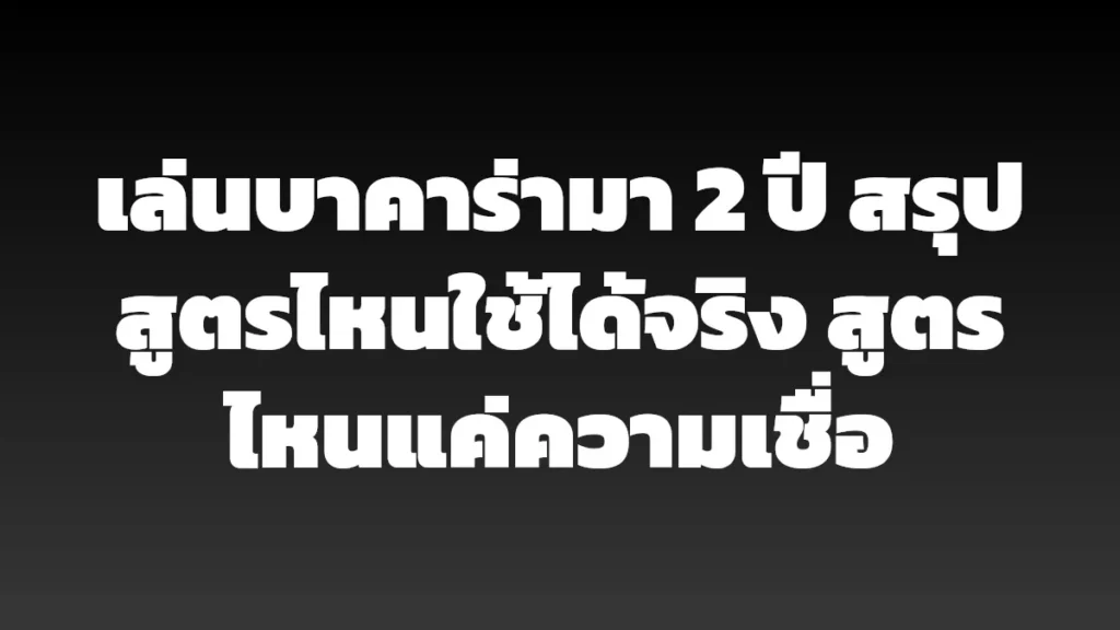 เล่นบาคาร่ามา 2 ปี สรุปสูตรไหนใช้ได้จริง สูตรไหนแค่ความเชื่อ