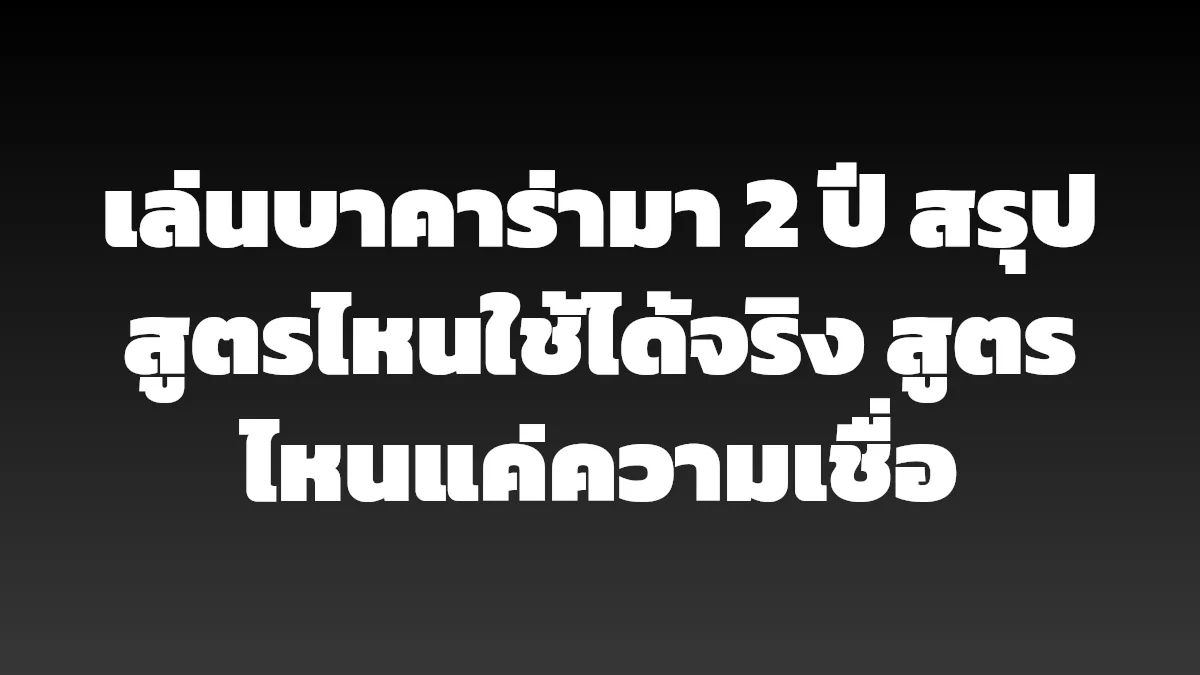 เล่นบาคาร่ามา 2 ปี สรุปสูตรไหนใช้ได้จริง สูตรไหนแค่ความเชื่อ