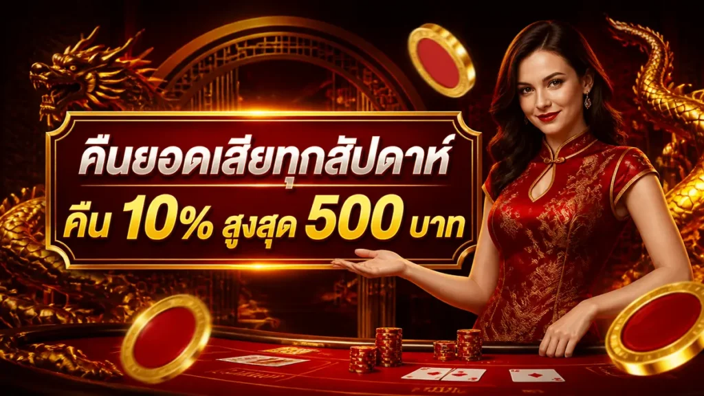 คืนยอดเสียทุกสัปดาห์